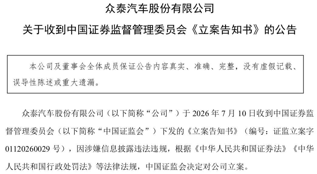 众泰汽车被立案调查！